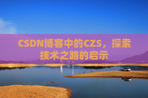 CSDN博客中的CZS，探索技术之路的启示